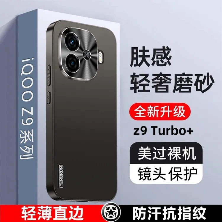 IQOOz9Turbo+手机壳新款轻薄磨砂vivoiqooZ9全包防摔外壳男女适用