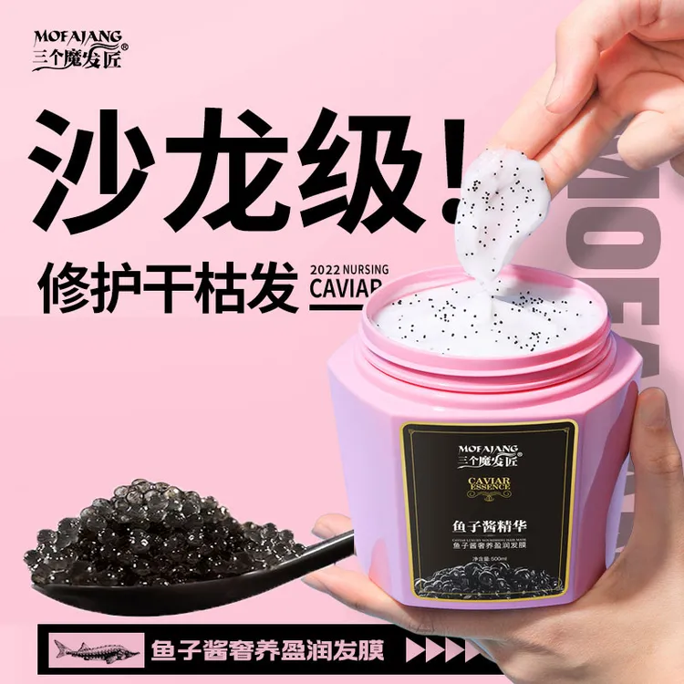 500ML三个魔发匠鱼子酱精华发膜修护干枯烫染补水顺滑改善毛躁