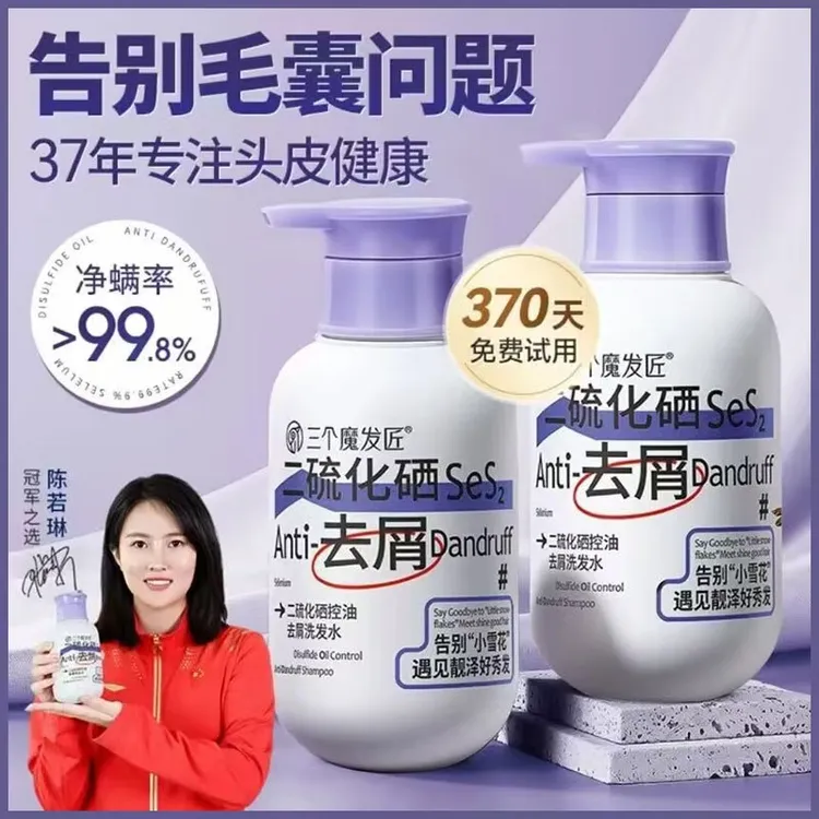 【奥运冠军推荐】三个魔发匠二硫化硒洗发水去屑止痒控油洗头膏露