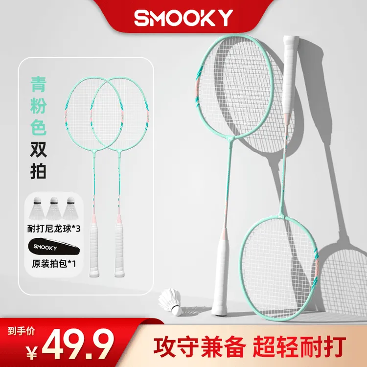 smooky羽毛球拍赠耐打尼龙球*3加原装拍包*1双拍套装高弹力舒适