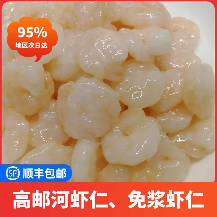 高邮河虾仁免浆河虾仁新鲜冷冻去虾线手剥大号顺丰上门1000克虾仁