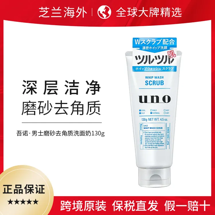 日本UNO吾诺洗面奶男士控油祛痘去黑头去角质蓝色130g