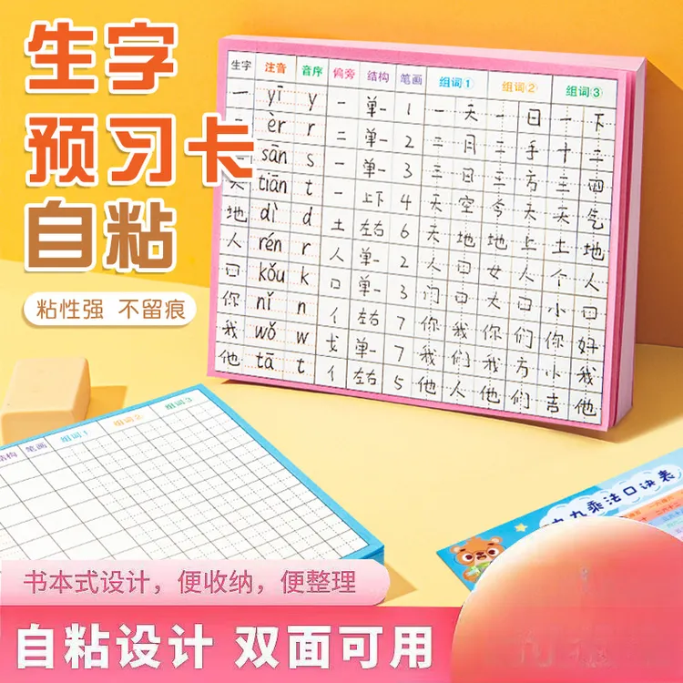 100张小学生语文课前生字预习卡双面可用自粘升级款田字格方格