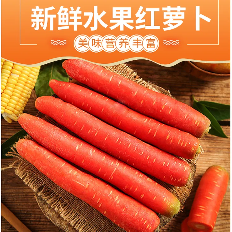 【水果萝卜】透心红 现挖现发