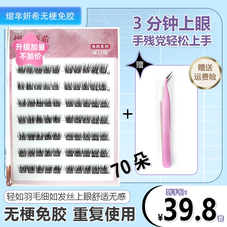 【免胶蒲公英】免胶无梗分段式品质卷翘假睫毛超软混合装假眼睫毛