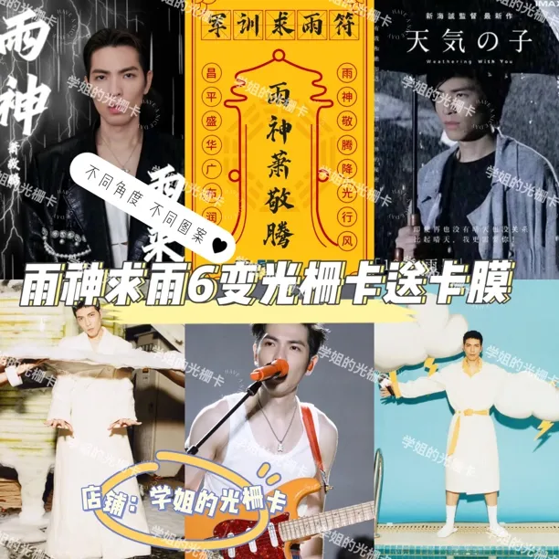 萧敬腾雨神求雨小卡多变光栅卡开学军训必备求雨周边自印小卡片