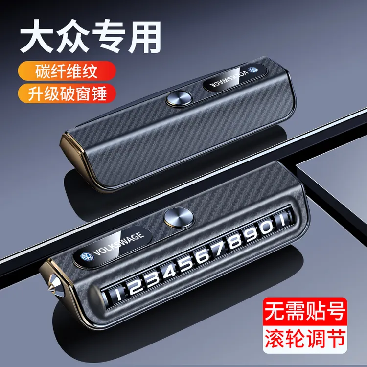 适用于大众专用停车号码牌应急破窗锤挪车电话牌汽车内饰高档摆件