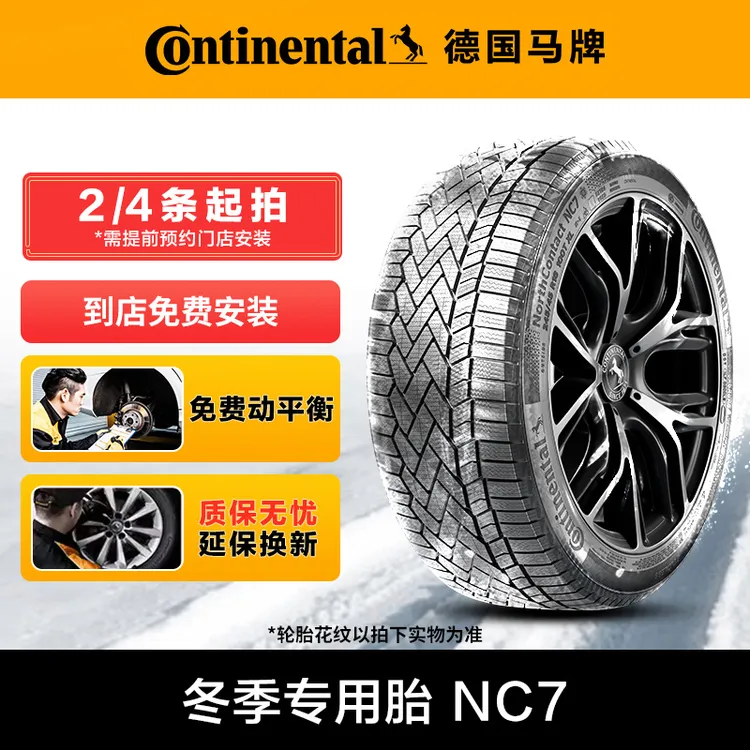 【冬季胎2条/4条起拍】德国马牌轮胎NC7花纹 冬季专用胎 免费安装