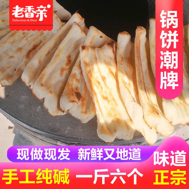 纯手工锅饼徐州邳州新沂烧饼潮牌山东大饼纯碱发酵碳烤锅贴特产