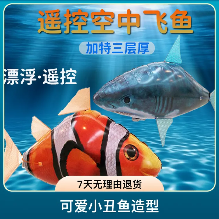 跨境遥控充气鲨鱼小丑鱼结婚生日儿童玩具会飞的鱼布置场大恐龙
