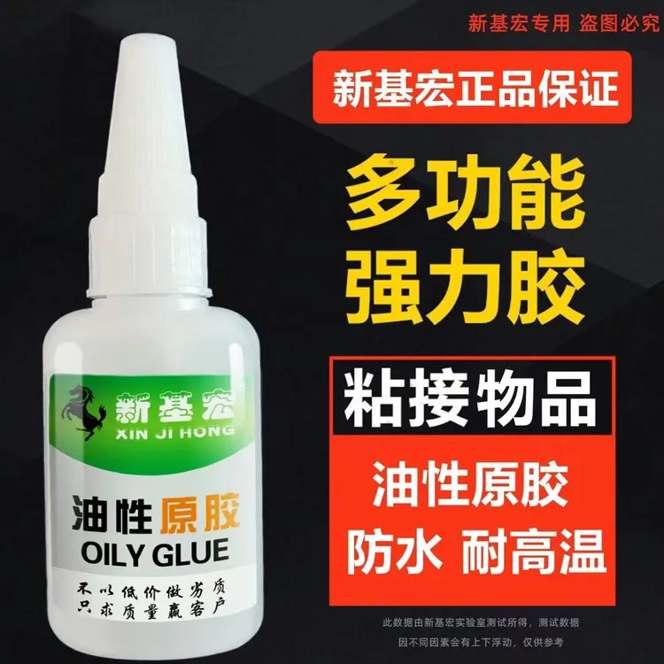 新基宏油性胶水强力多功能胶水粘鞋塑料陶瓷金属通用【绿标】