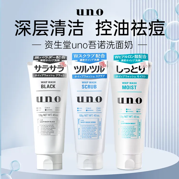 【保税正品】资生堂UNO/吾诺男士洗面奶去黑头清爽控油除螨130g洁面