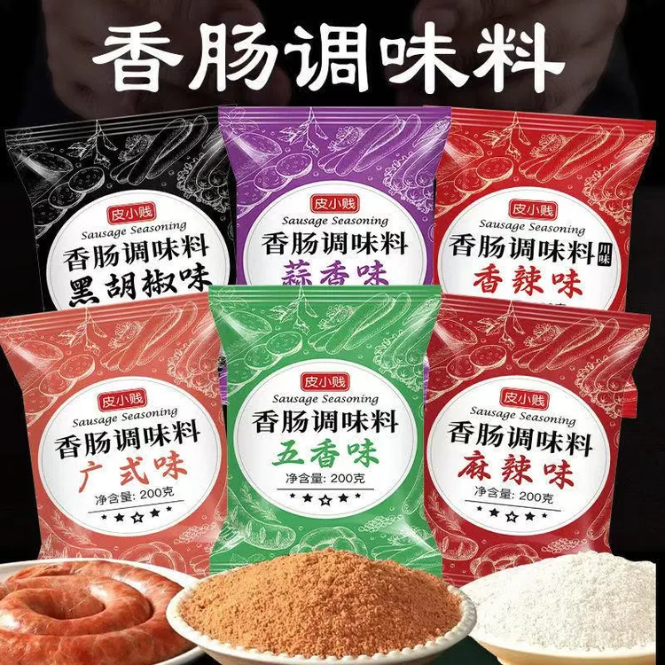 香肠调料五香麻辣自制广式腊肠红肠灌肠调料火腿肠风干肠配方调料