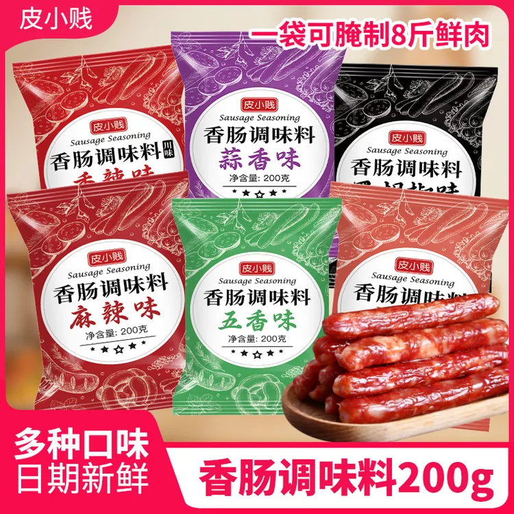 家庭自制香肠调料香辣五香广式风味川味烧菜卤肉风干配料年货储备