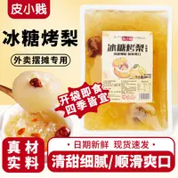 批发整箱冰糖烤梨炖梨网红银耳枸杞红枣炖雪梨奶茶糖水铺半成品 