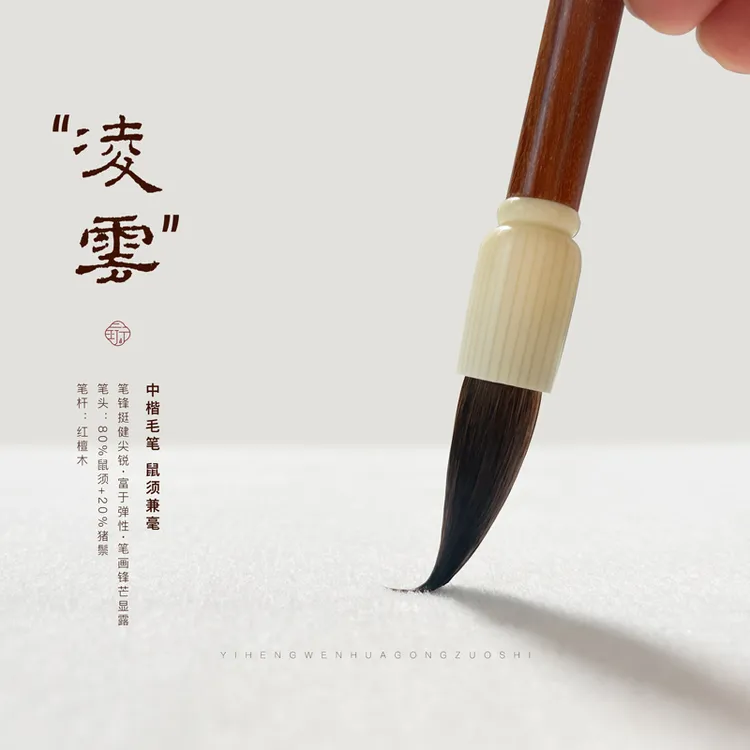 一珩文化【凌云】鼠须中楷毛笔行书草书隶书创作学生成人初学进阶