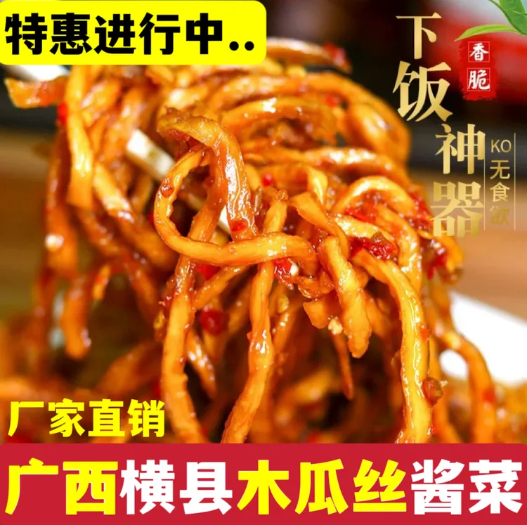 正宗广西横县木瓜丝干酱菜下饭菜开胃脆爽口榨菜特产条腌拌饭小菜