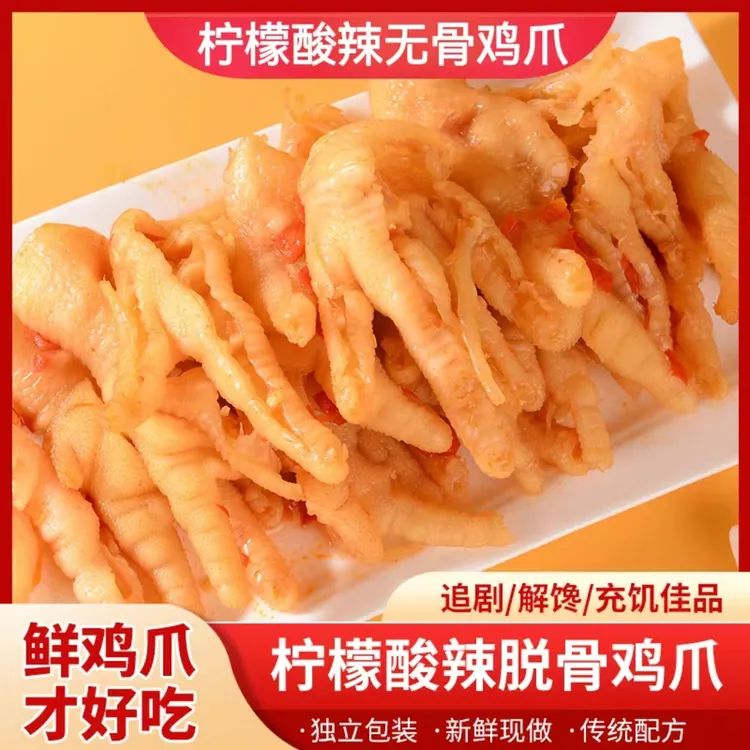 【2斤】柠檬酸辣无骨鸡爪办公室休闲零食开袋即食去骨凤爪fy