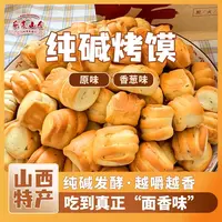 山西特产纯碱烤馍休闲非油炸解馋充饥抗饿饼干小零食香酥脆馒头丁