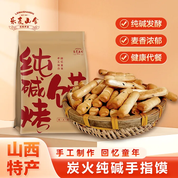 山西特产纯碱烤馍手指馍棒健康休闲解馋小零食饼干充饥抗饿食品