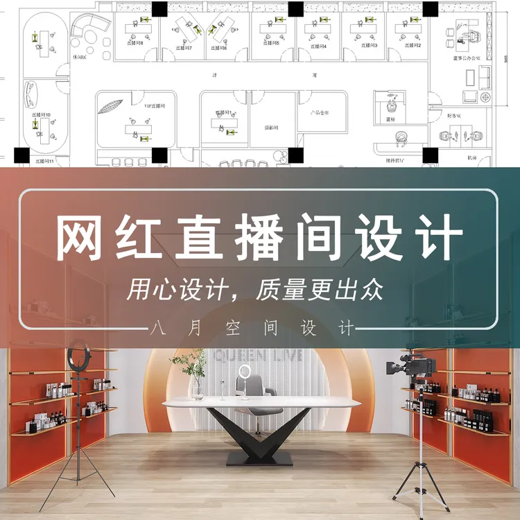 专业网红直播间装修设计图纸定制直播室效果图施工图设计原创设计
