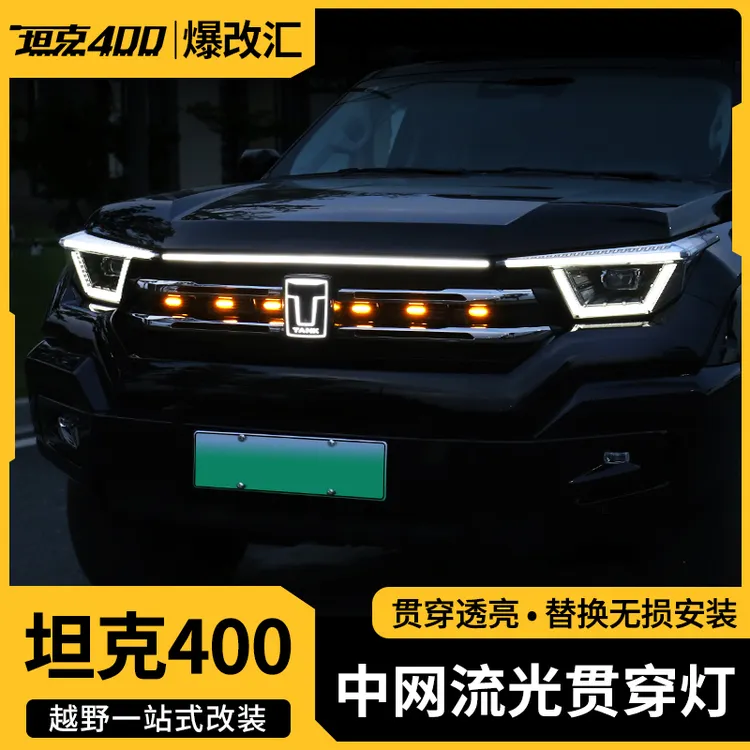 坦克400Hi4-T前脸流光灯中网小黄灯装饰贯穿灯车标日行灯改装专用