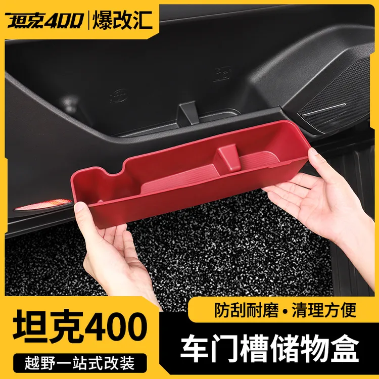 坦克400门槽垫车门储物盒改装专用门碗收纳垫防尘防滑垫内饰保护