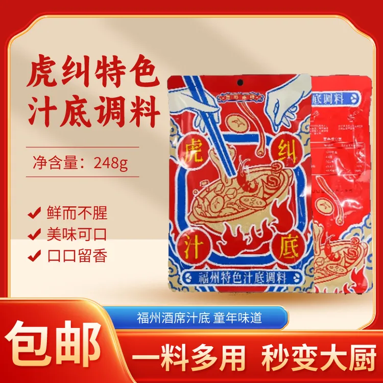 福州汁底 非遗产品 (还是原来的包装)虎纠耐呀哦 汁底童年的味道