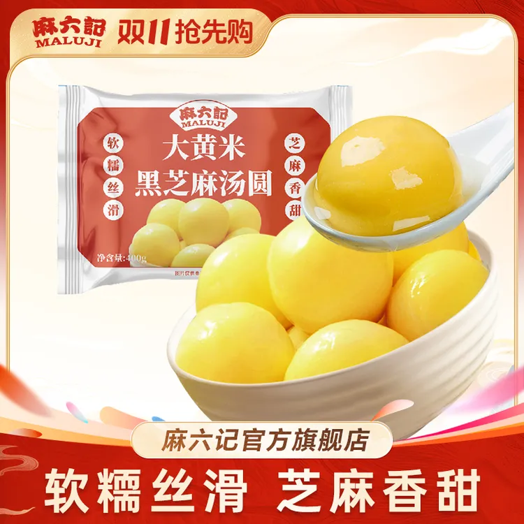 【热销爆款】麻六记大黄米汤圆经典黑芝麻软糯丝滑香甜400g/袋营养