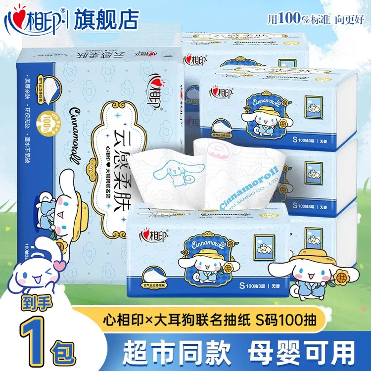 【三丽鸥印花】心相印抽纸云感纸抽100抽三丽鸥大耳狗联名面巾纸