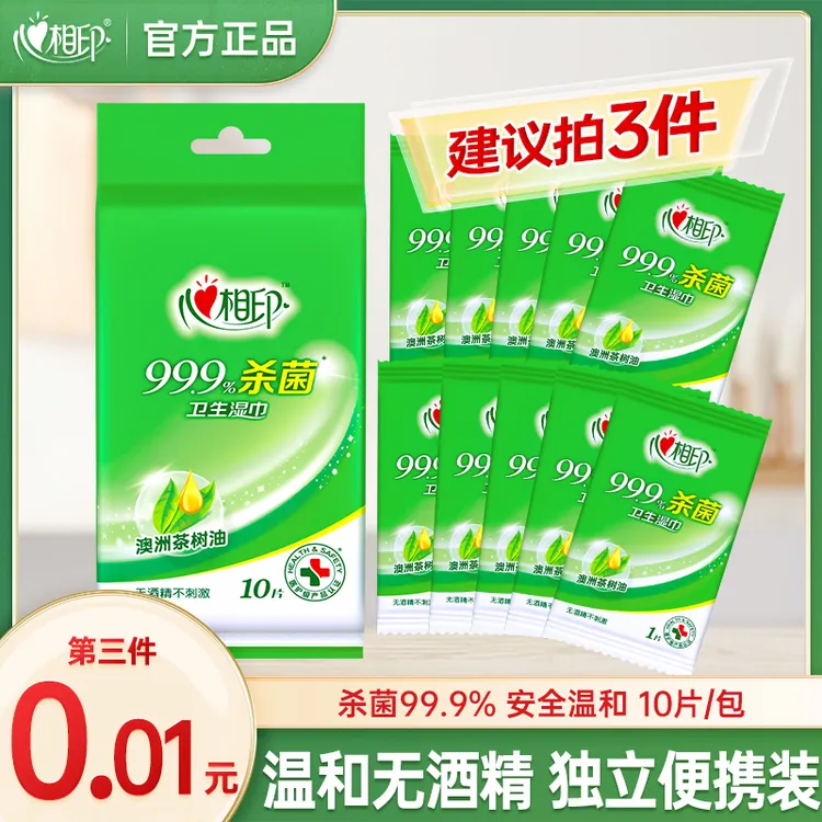 【3件优惠】心相印消毒湿巾10片便携装杀菌湿纸巾随身装【独立包装】