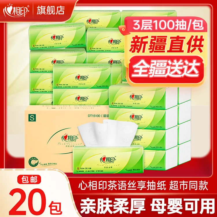 【新疆包邮】心相印抽纸茶语丝享20包纸巾家用卫生纸实惠餐巾纸抽