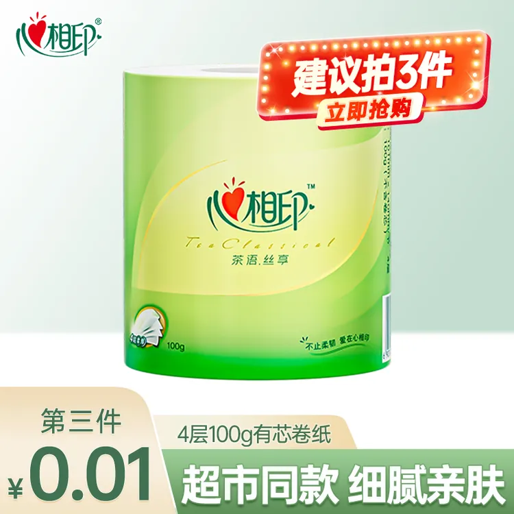 【拍3件更划算】心相印卷纸卫生纸有芯茶语丝享系列厕纸家用100g4层