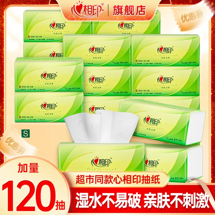 心相印抽纸3层【热卖120抽】纸面巾家用纸巾抽纸整箱批发卫生纸抽