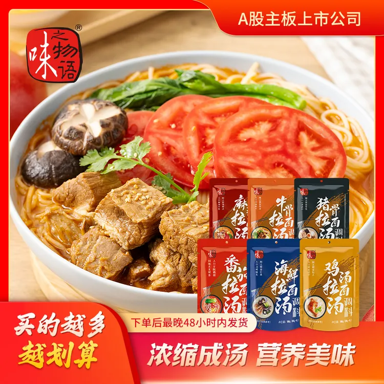 【拉面汤】味之物语多口味拉面汤调料包海鲜猪骨牛骨麻辣番茄煮粉
