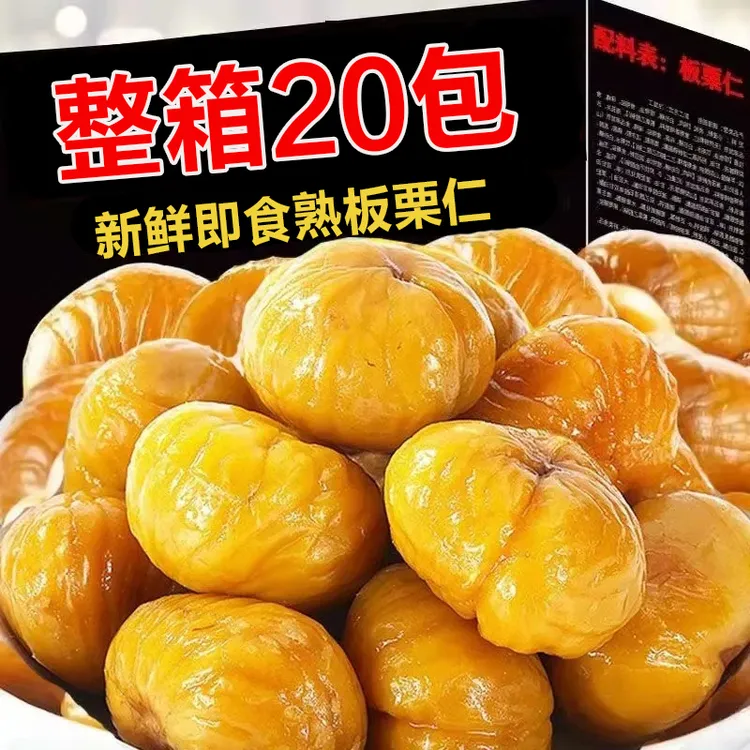 【抢20袋】油栗仁开袋即食栗子仁香甜甘栗仁熟板栗子剥壳无壳小零食