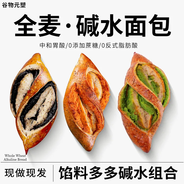 GWYS/谷物元塑碱水面包全麦开心果黑芝麻蛋黄松松手作代餐零食