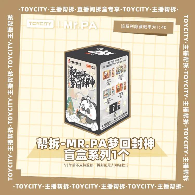 直播拆盒Mr.Pa耙老师梦回封神系列邮票贴贴乐盲袋盲盒