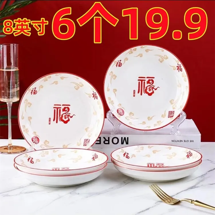 【6只装】8英寸五福临门新年套餐盘餐具家用创意菜盘陶瓷碗碟盘
