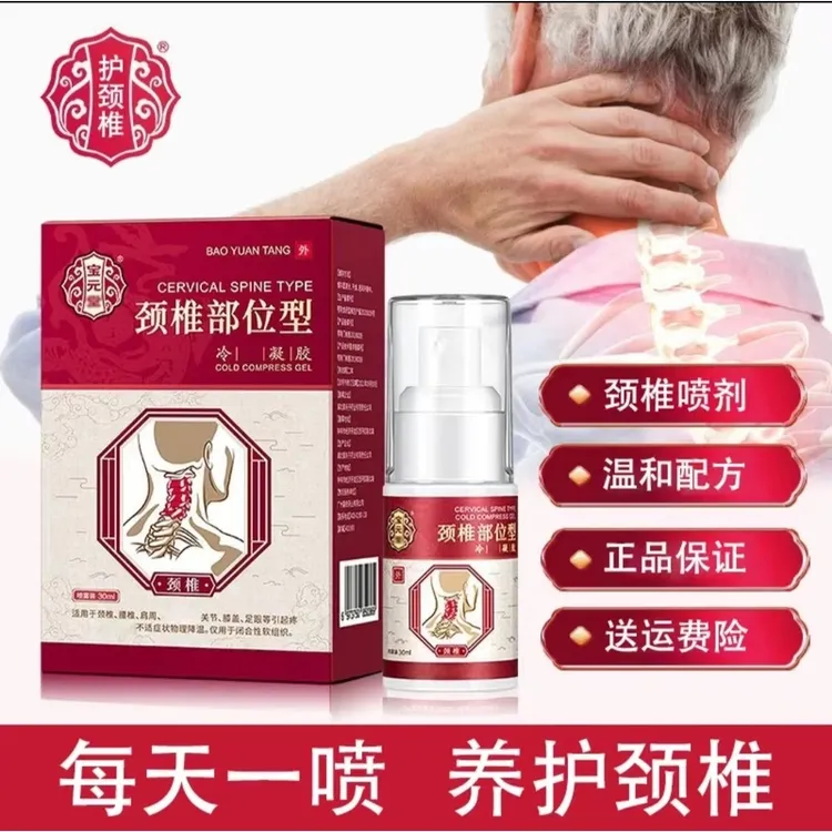 【官方正品】宝保元堂颈椎部位型喷雾小白瓶肩周德济堂颈椎小白瓶