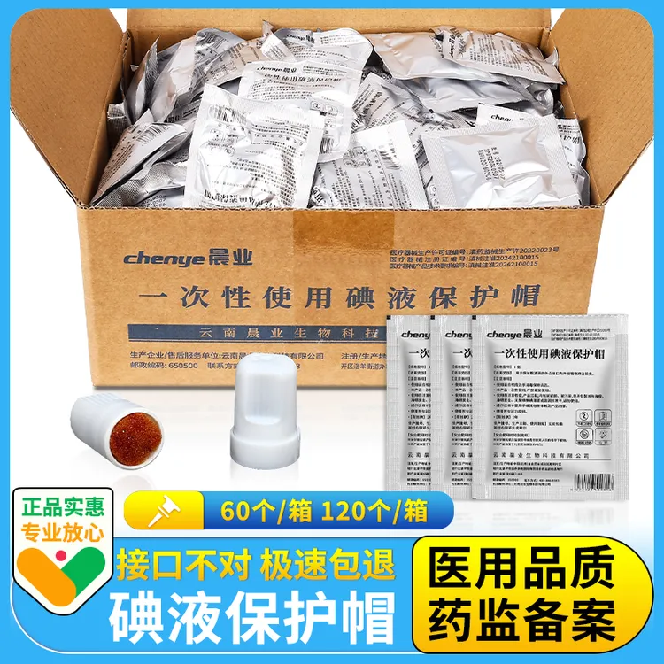 晨业医用一次性使用碘液保护帽腹透帽60个120个