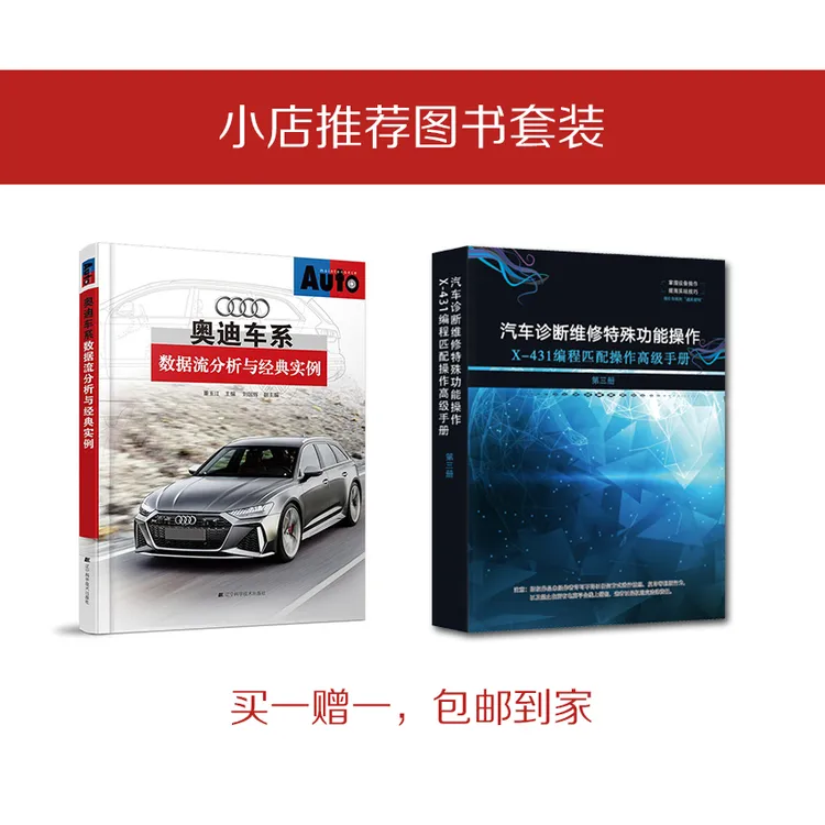 购买奥迪图书，赠送X-431编程匹配操作高级手册（第三册）