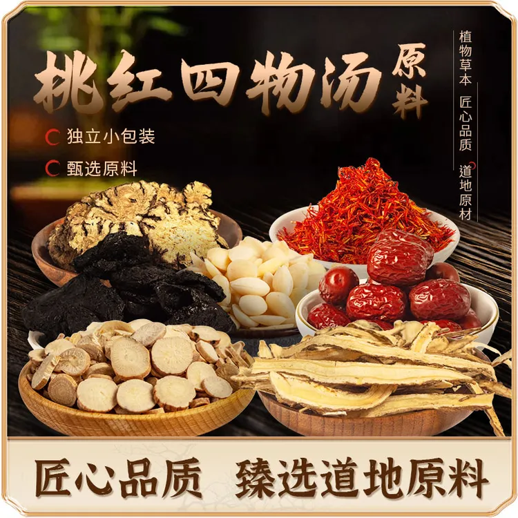 【桃红四物汤】原料四物汤当归红花四物口服桃红四物汤口服液原料