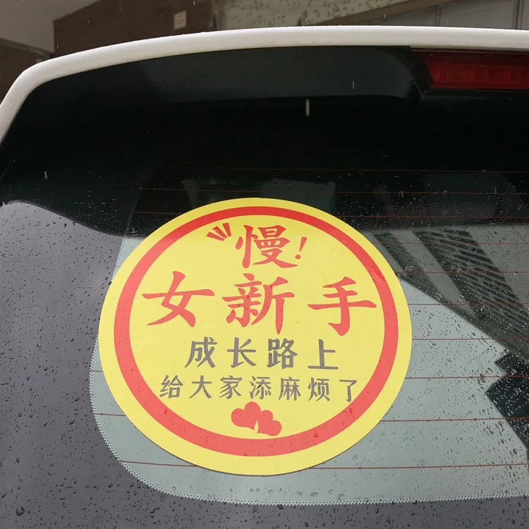 新能源汽车实习车贴女司机女新手超大号实习标志贴新车大字搞笑贴