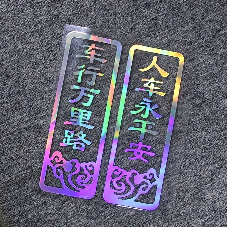汽车贴纸车行万里路贴纸人车永平安车贴车门装饰后玻璃尾2026新年