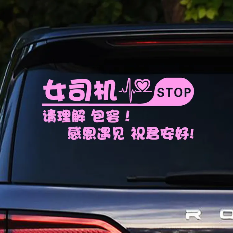 汽车贴纸新手女司机实习车贴警示贴创意搞笑女新手上路同款后窗贴