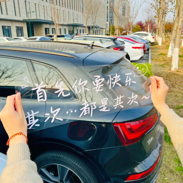 汽车贴纸首先你要快乐 其次都是其次 可爱潮流车贴 个性创意   汽