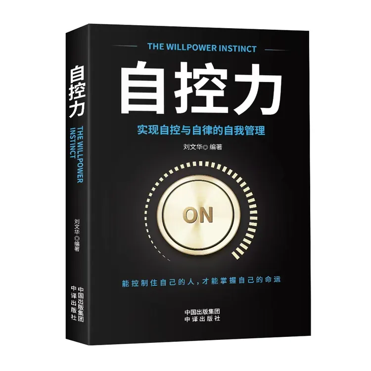 【兰亭 】自控力你不是迷茫而是自制力不强自控力书籍坚持工作