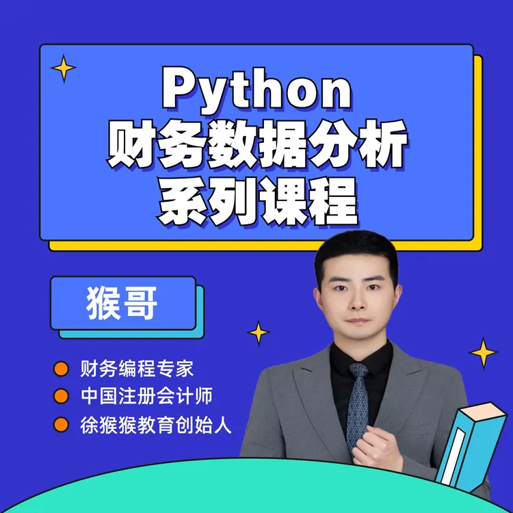 Python财务数据分析系列课程