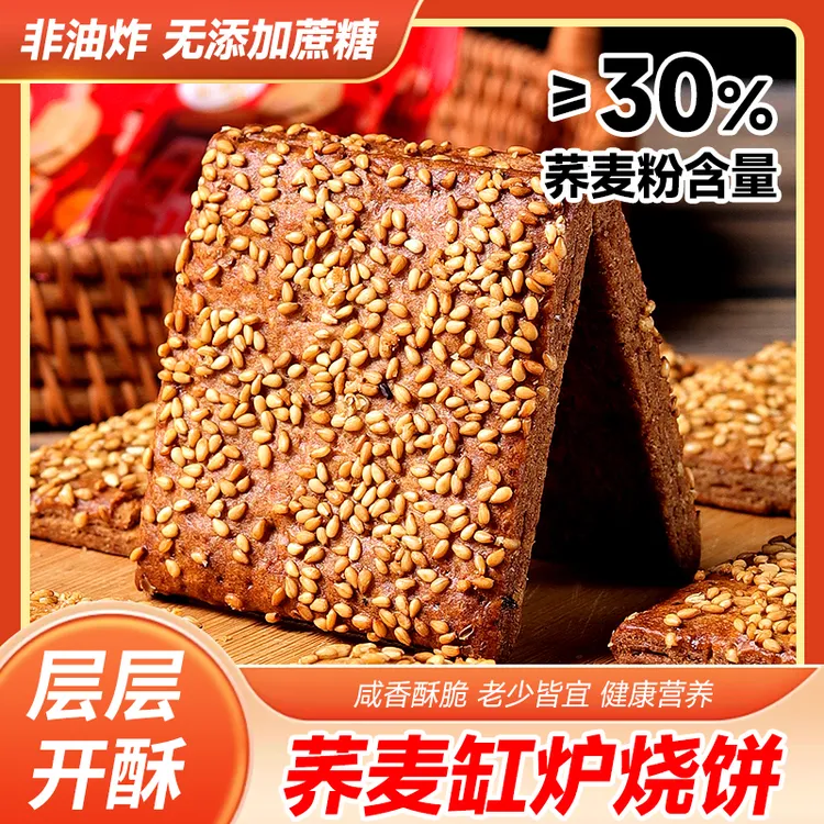 【到手40包】非油炸无添加蔗糖荞麦椒盐缸炉烧饼早餐零食酥脆咸香脆
